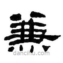 何紹基寫的隸書兼