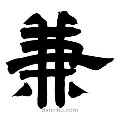 聶國強寫的隸書兼
