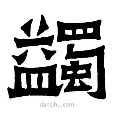 佚名寫的隸書蠲
