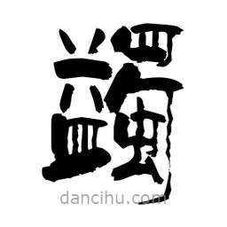柏青寫的隸書蠲