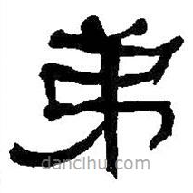 何紹基寫的隸書弟