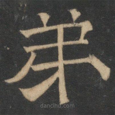 停云館法帖寫的隸書弟