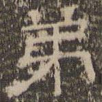 陳深寫的隸書弟