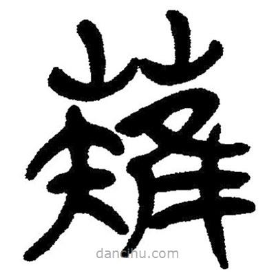 簡帛寫的隸書剃