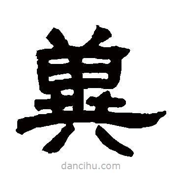 鄧石如寫的隸書冀