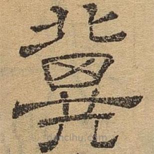 隸辨寫的隸書冀