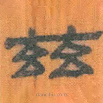 简帛写的隶书兹