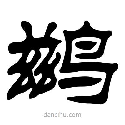 劉炳森寫的隸書鶿