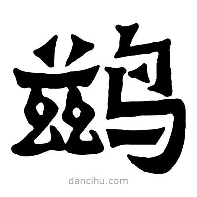 佚名寫的隸書鶿