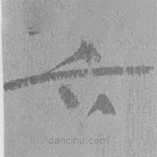 简帛写的隶书六