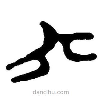 简帛书法字典写的隶书六