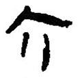銀雀山漢簡寫的隸書六