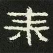 好太王碑寫的隸書辛
