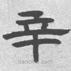 王鐸寫的隸書辛