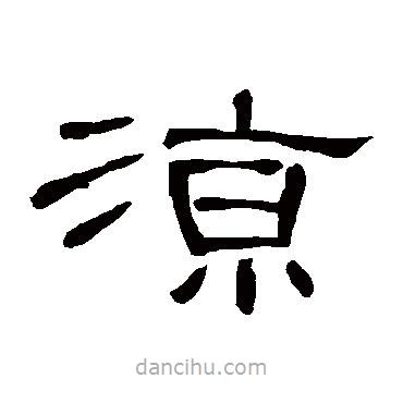 曹全碑寫的隸書涼