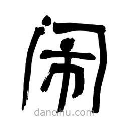 李佛君寫的隸書鬧