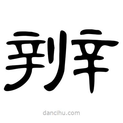 陳文瀚寫的隸書辨