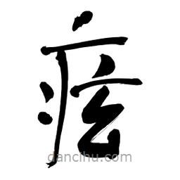 李佛君寫(xiě)的隸書(shū)痃
