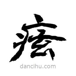 顧建平寫的隸書痃