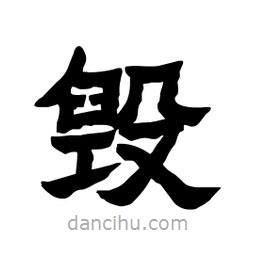 張錦昌寫的隸書毀