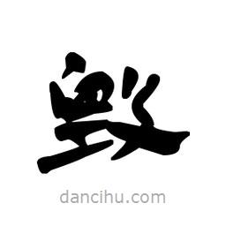 漢簡寫的隸書毀