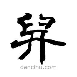 顧建平寫的隸書舁