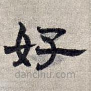 趙孟頫寫的隸書好