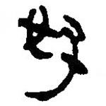 銀雀山漢簡寫的隸書好