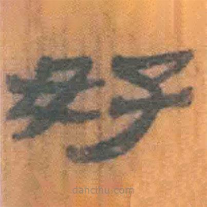 簡帛寫的隸書好