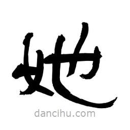 李佛君寫的隸書她