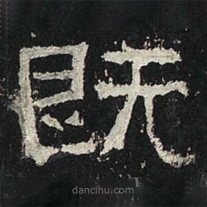 張遷碑寫的隸書既