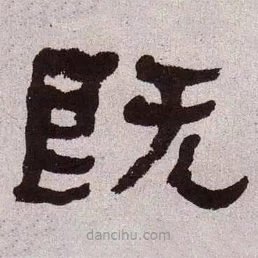 何紹基寫的隸書既