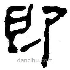 簡帛寫的隸書即