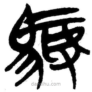 簡帛寫的隸書駑