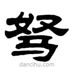 佚名写的隶书驽