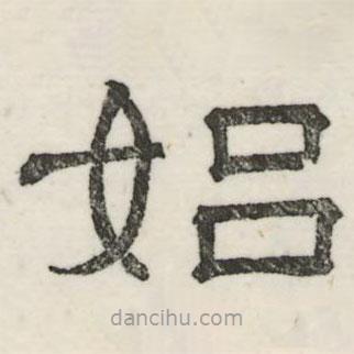 婁機(jī)寫(xiě)的隸書(shū)始