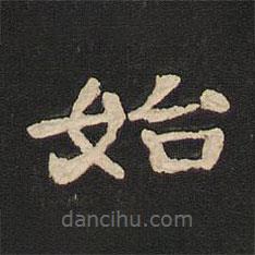 唐玄宗寫(xiě)的隸書(shū)始