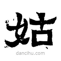 佚名寫的隸書姑