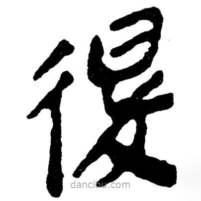 簡(jiǎn)帛寫(xiě)的隸書(shū)退