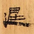 武威王莽新簡(jiǎn)寫(xiě)的隸書(shū)退