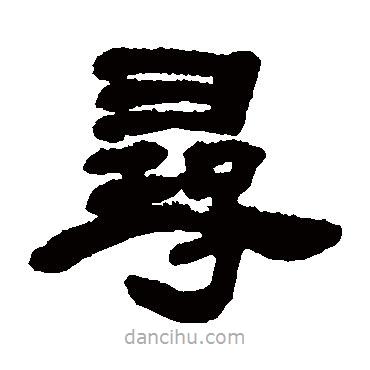 鄧石如寫的隸書尋
