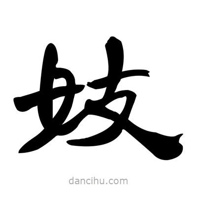張有清寫的隸書妓