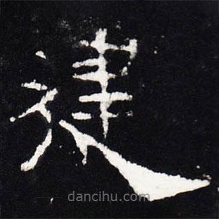 禮器碑寫的隸書建