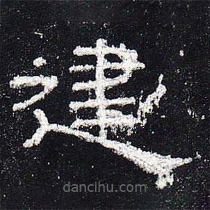 史晨碑寫的隸書建