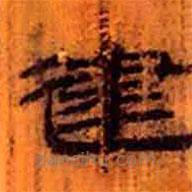 簡帛寫的隸書建