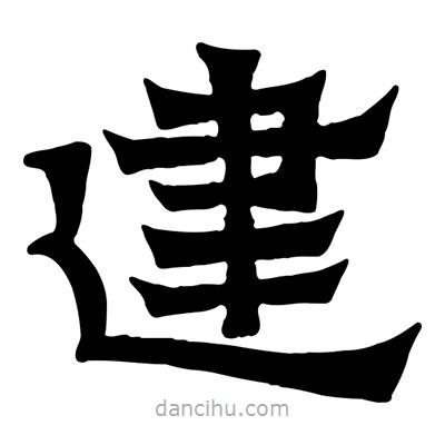 佚名寫的隸書建