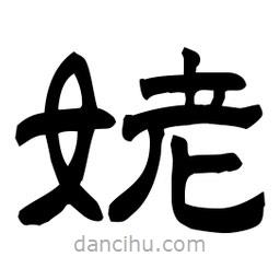 佚名寫的隸書姥