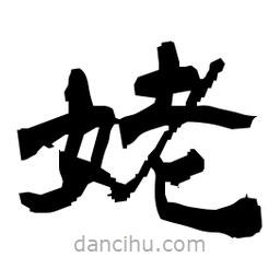 日本寫的隸書姥