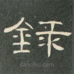 曹全碑寫(xiě)的隸書(shū)錄