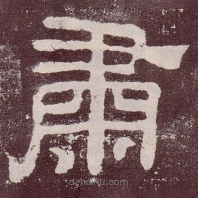 夏承碑寫的隸書肅